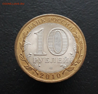 10 РУБЛЕЙ 2010 год. ЮРЬЕВЕЦ. Н1 До 15.03. - 20231129_182938.JPG