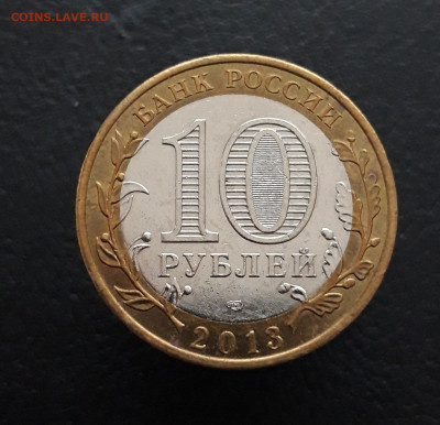 10 РУБЛЕЙ 2013 года. ДАГЕСТАН. Н1  До 12.03. - 20231129_195637.JPG