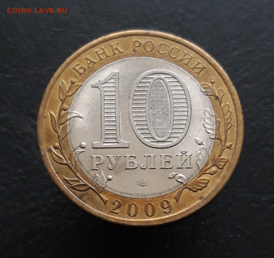 10 РУБЛЕЙ 2009 год. КИРОВСКАЯ. Н1  До 15.03. - 20231129_210518.JPG