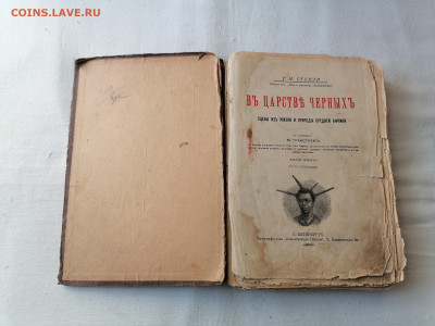 Г Стенли "В царстве черных" 1912 г изд. До 14 03 2024 - IMG_20240309_163608