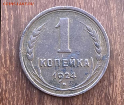 1 копейка 1924 года, до 14.03.2024 в 22:00 - IMG_3296