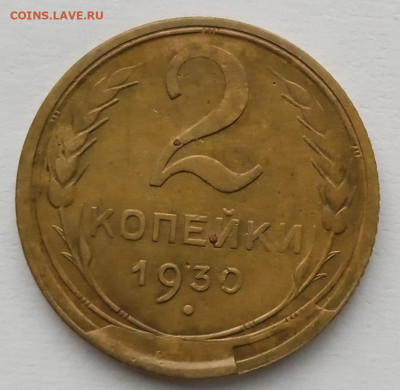 2 копейки 1930 г. До 14.03. В 22-00 МСК. - IMG_20240309_174433_1