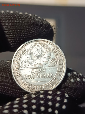 ПОЛТИННИК 1926 года. ПЛ. ОТЛИЧНЫЙ! До 15.03. - IMG_20240309_173328