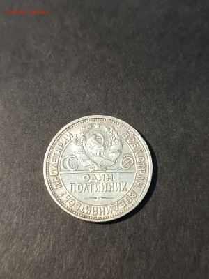 ПОЛТИННИК 1926 года. ПЛ. ОТЛИЧНЫЙ! До 15.03. - IMG_20240309_173229