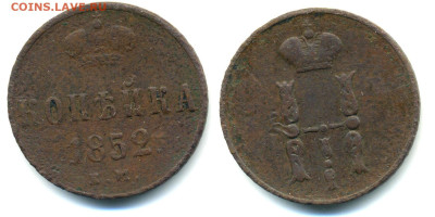 1 копейка, 1852 H I до 15.03 22:00 - 1k1852