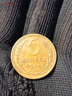 5 КОПЕЕК 1936 год. ПРЕКРАСНОЕ СОСТОЯНИЕ! С 200 р. До 15.03. - IMG_20240309_174614