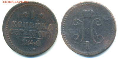 1 копейка серебром, 1840 ЕМ до 15.03 22:00 - 1k1840