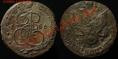 5 КОПЕЕК 1786 г ЕМ - до 19.01.12.г. 21.00 по МСК. - IMG_2231