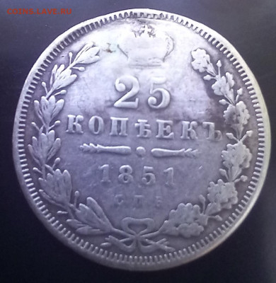 25 копеек 1851 до 15.03.24 в 22.00 - 20240309_104711
