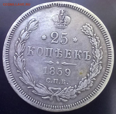 25 копеек 1859 до 15.03.24 в 22.00 - 20240309_104830