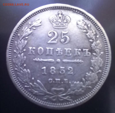 25 копеек 1852 до 15.03.24 в 22.00 - 20240309_104728