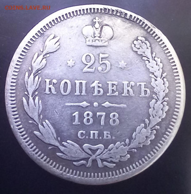 25 копеек 1878 до 15.03.24 в 22.00 - 20240309_104843