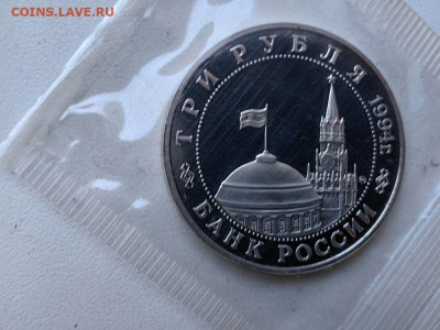 3 рубля 1994 Белград пруф запайка, до 15.03 - О Белград-2