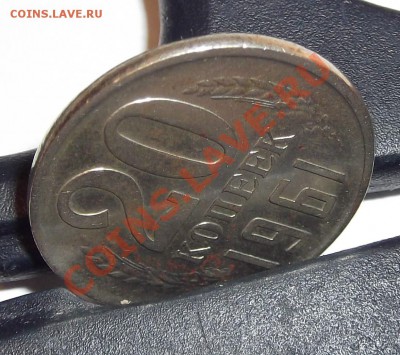 20 коп. 1961г супер брак! - DSCF0434.JPG