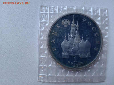 1р 1992 Колас пруф запайка, до 15.03 - О Колас-2