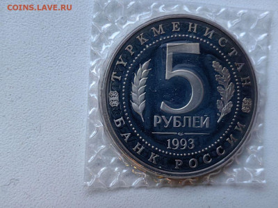 5р 1993 Мерв пруф запайка, до 15.03 - О Мерв-2