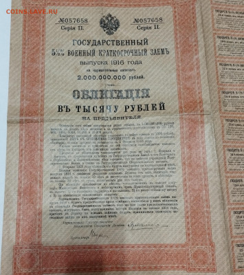 5,5 % облигация военного займа на 1000 руб. 1916г., до 13.03 - IMG_20240308_204756