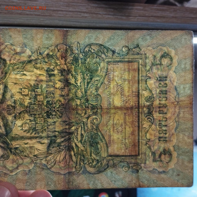 5 руб. 1909г. Коншин-Родионов, до 13.03.24г. - IMG_20240308_205259