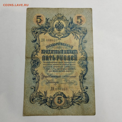 5 руб. 1909г. Коншин-Родионов, до 13.03.24г. - IMG_20240308_205238