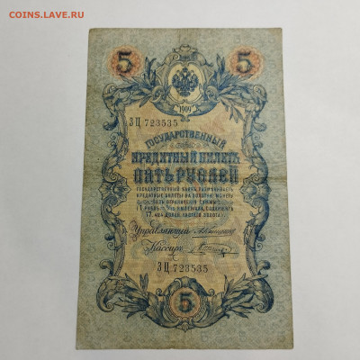 5 руб. 1909г. Коншин-Шагин, до 13.03.24г. - IMG_20240308_205319