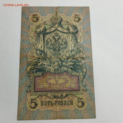5 руб. 1909г. Коншин-Чихиржин, до 13.03.24г. - IMG_20240308_205357