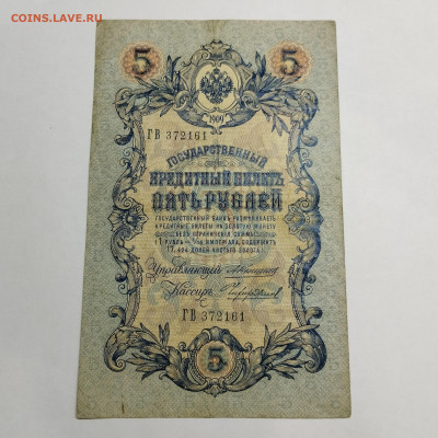 5 руб. 1909г. Коншин-Чихиржин, до 13.03.24г. - IMG_20240308_205349