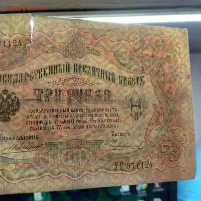 3 руб. 1905г. Коншин-Чихиржин, до 13.03.24г. - IMG_20240308_205723