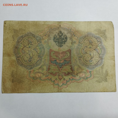 3 руб. 1905г. Коншин-Чихиржин, до 13.03.24г. - IMG_20240308_205710