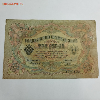3 руб. 1905г. Коншин-Чихиржин, до 13.03.24г. - IMG_20240308_205657