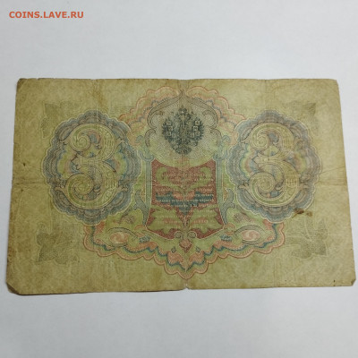 3 руб. 1905г. Коншин-Иванов, до 13.03.24г. - IMG_20240308_205630