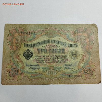 3 руб. 1905г. Коншин-Иванов, до 13.03.24г. - IMG_20240308_205621