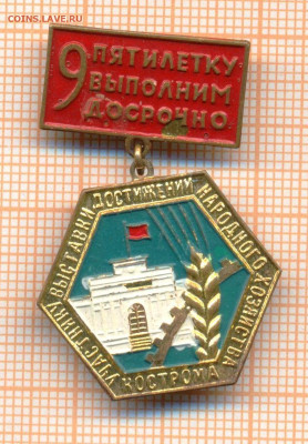 9 пятилетку выполним досрочно Кострома , до 15.03.2024 г. в - 3