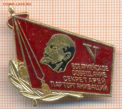 5 Всеармейское совещание секретарей парторганизаций, до 15.0 - 5