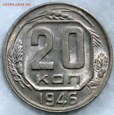 20 копеек 1946 штемпельный блеск - 20.46 реверс.JPG