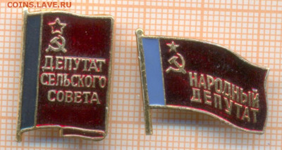 Депутаты 2 шт , до 15.03.2024 г. в 22.00 по Москве - 12