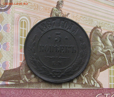 5 копеек 1867 ем (новый тип R) до 13.03.24 в 22.00 мск - IMG_1984.JPG