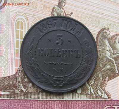 5 копеек 1867 ем (новый тип R) до 13.03.24 в 22.00 мск - IMG_1985.JPG