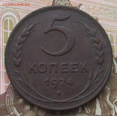 5 копеек 1924 до 13.03.24 в 22.00 мск - IMG_1951.JPG