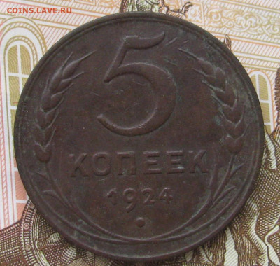 5 копеек 1924 до 13.03.24 в 22.00 мск - IMG_1947.JPG