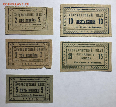2,3,5,10,15 Копеек 1931 года Уралмашинстрой на оценку - IMG_4250