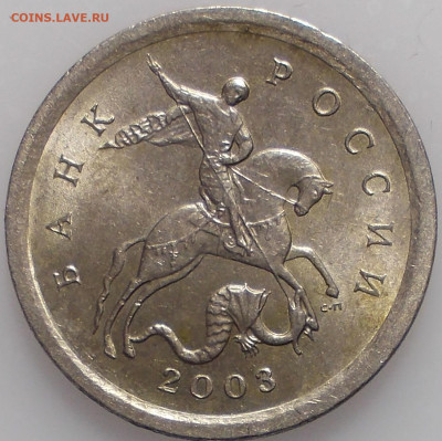 1 копейка 2003 сп шт. 3.211А1 Очень редкая - 1 копейка 2003 шт. 3.211А1