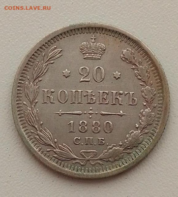 20 копеек 1880 до 14.03.24 в 22.00 - IMG_20240310_085142