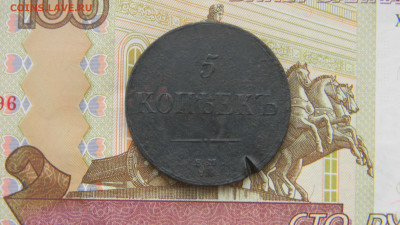 5 копеек 1836 ем фх  до  12 03 в 22.00 по Москве - Изображение 9945