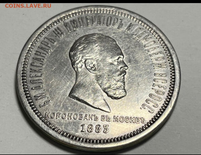 1 рубль 1883 года Александр III. Подлинность и оценка. - IMG-20240310-WA0001