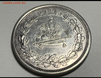 1 рубль 1883 года Александр III. Подлинность и оценка. - IMG-20240310-WA0000