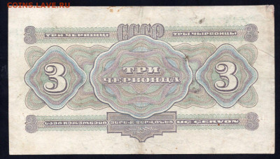 3 червонца 1932 год Второй выпуск до 13.03.24 22.00 мск - img600