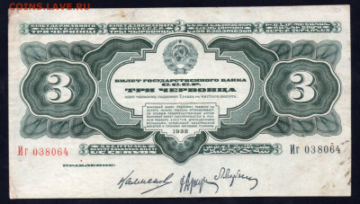 3 червонца 1932 год Второй выпуск до 13.03.24 22.00 мск - img598