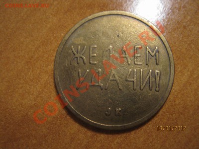жетоны Италии ФАО, Канады, СССР и пр. на опознание и оценку - IMG_8657