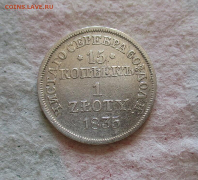 15 коп. 1 злотый 1835 г.(МW). До16.03.2024 в 22.00 по Моск. - IMG_7119