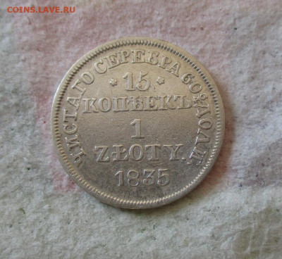15 коп. 1 злотый 1835 г.(МW). До16.03.2024 в 22.00 по Моск. - IMG_7126